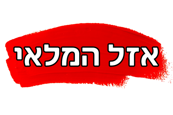 אזל המלאי